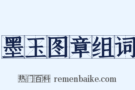 墨玉图章组词是什么意思的图片